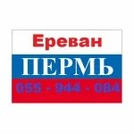 Ереван Пермь билет