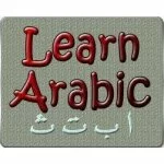 Արաբերենի խորացված դասընթացներ+անվճար գրականություն