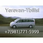 Транспорт Ереван-Тбилиси