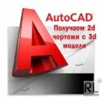 AutoCAD գծագրերի պատվերներ